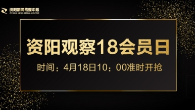 干B片在线观看视频下载福利来袭，就在“资阳观察”18会员日